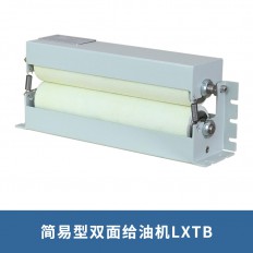 简易型双面给油机LXTB