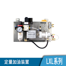 定量加油装置—LXL系列