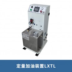 定量加油装置LXTL