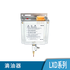 滴油器—LXD系列