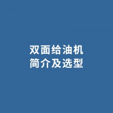 双面给油机简介及选型
